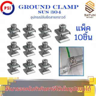 แพ็ค 10ชิ้น PSI Ground Clamp SUS304 อุปกรณ์จับยึดสายกราวด์