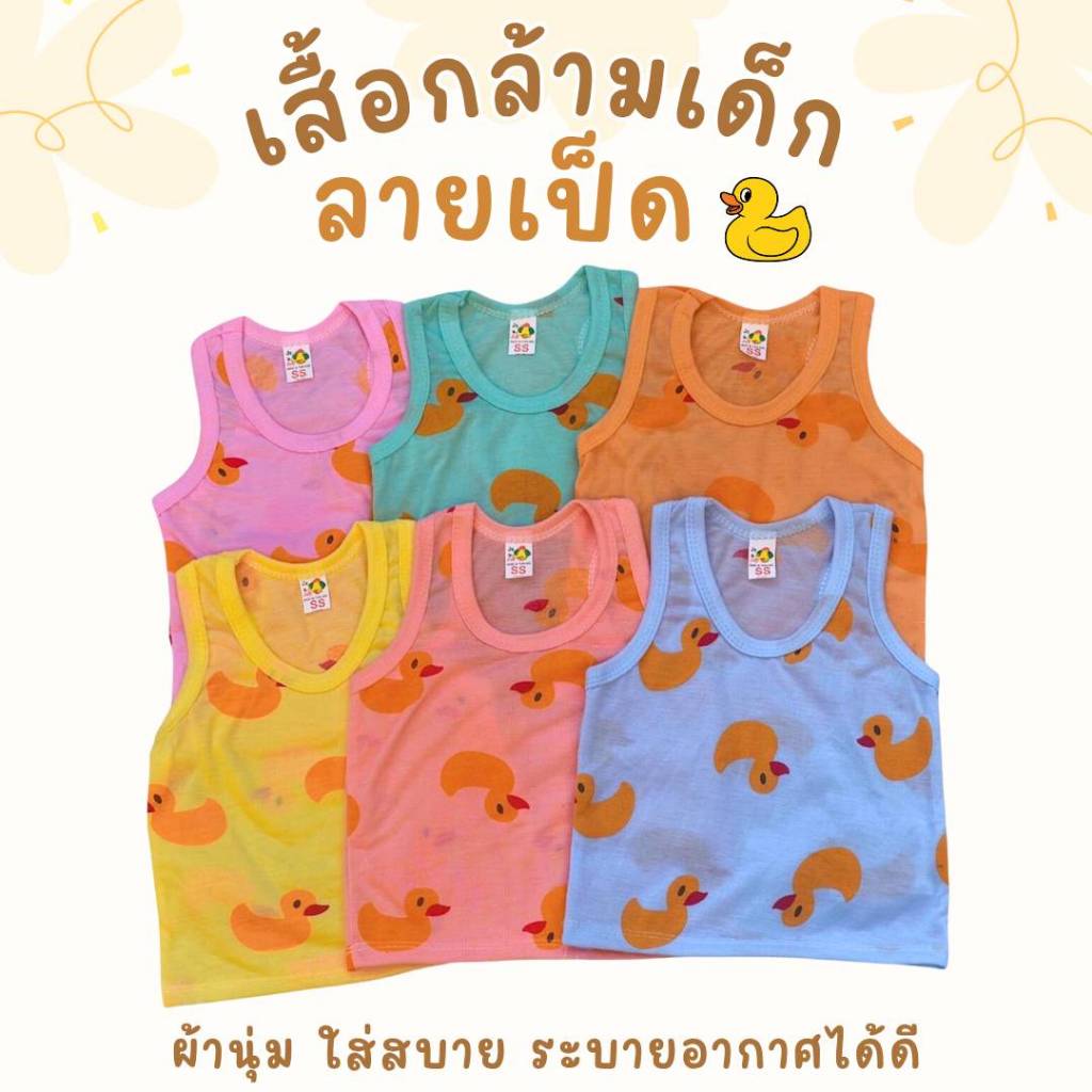 akka2 (แพ็ค 3ตัว, 6ตัว) เสื้อกล้ามเด็ก (ลายเป็ด) ผ้านุ่ม ใส่สบาย ระบายอากาศได้ดี ใส่ได้ทั้งเด็กผู้ชายและเด็กผู้หญิง