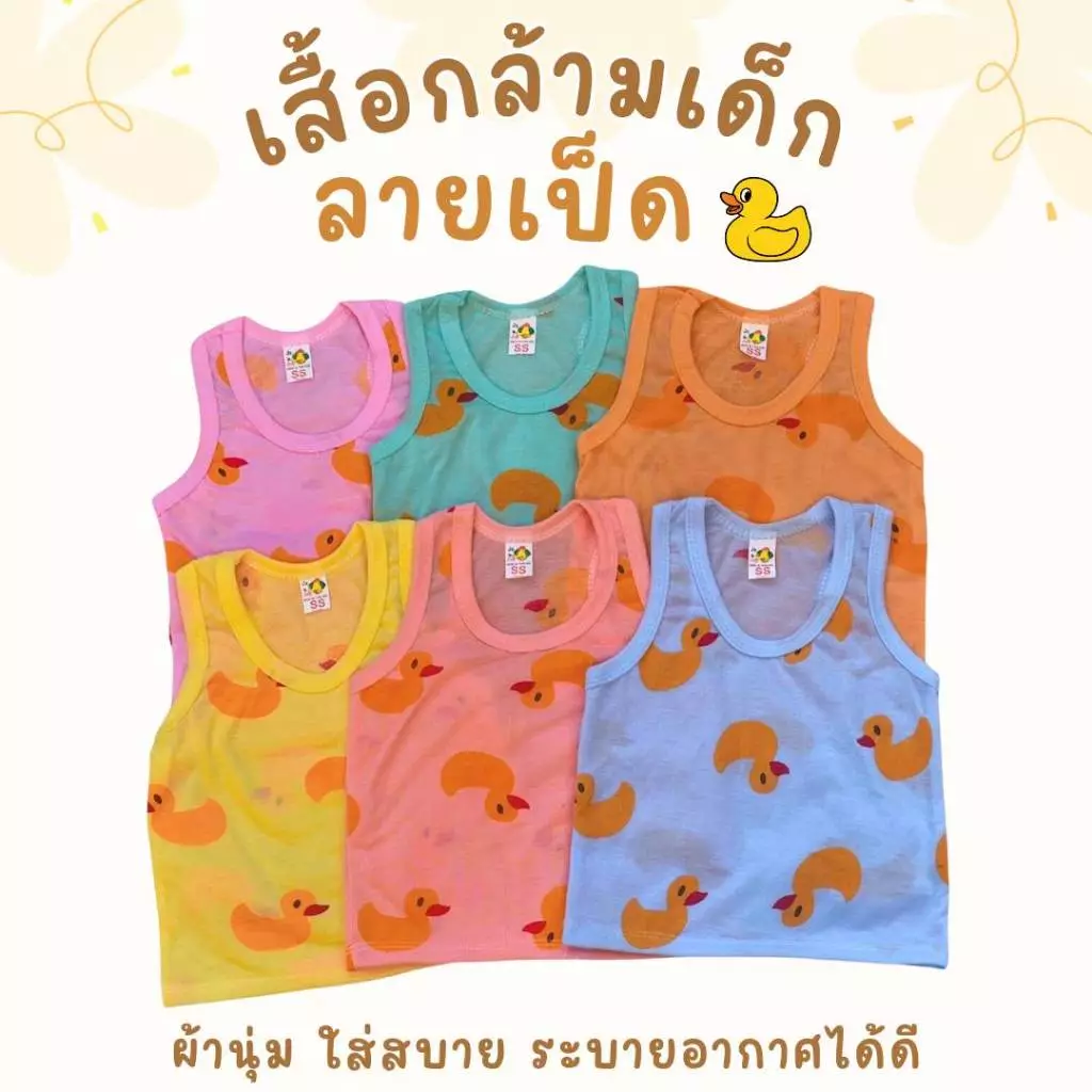 akka2 (แพ็ค 3ตัว, 6ตัว) เสื้อกล้ามเด็ก (ลายเป็ด) ผ้านุ่ม ใส่สบาย ระบายอากาศได้ดี ใส่ได้ทั้งเด็กผู้ชายและเด็กผู้หญิง