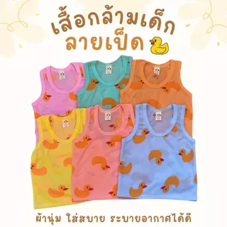 akka2 (แพ็ค 3ตัว, 6ตัว) เสื้อกล้ามเด็ก (ลายเป็ด) ผ้านุ่ม ใส่สบาย ระบายอากาศได้ดี ใส่ได้ทั้งเด็กผู้ชายและเด็กผู้หญิง