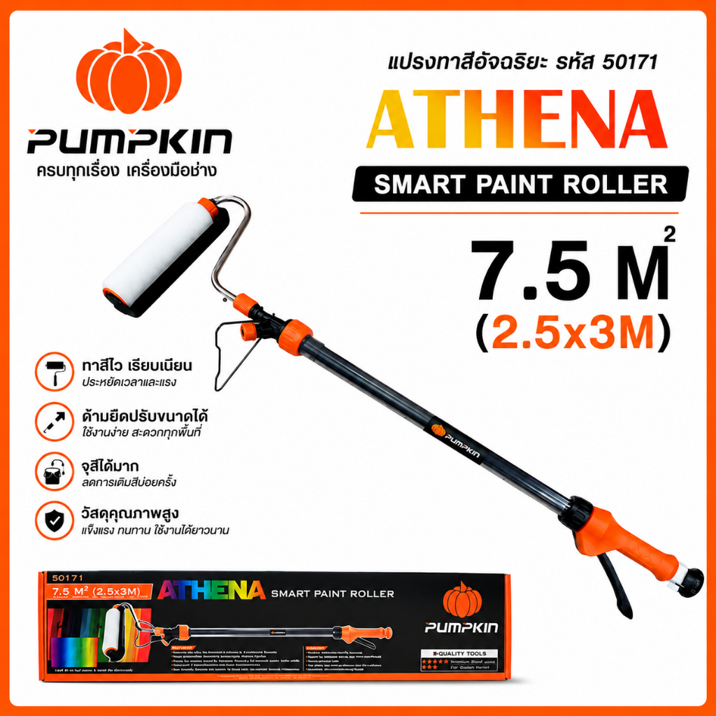 PUMPKIN แปรงลูกกลิ้งทาสีอัจฉริยะ แปรงทาสี ATHENA รหัส 50171
