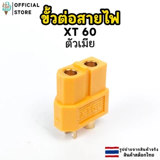 ขั้วต่อสายไฟ XT30 XT60 ตัวผู้และตัวเมีย จำนวน 1 ชิ้น