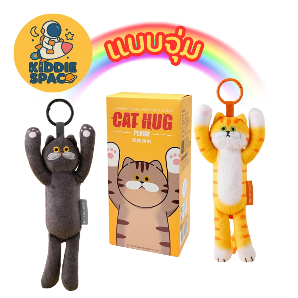 แบบจุ่ม💛พร้อมส่งในไทย🇹🇭 Cat Hug Plush Key Chain ของแท้💯
