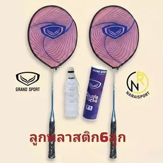***ได้2ไม้พร้อมซองใส่*** ไม้แบดมินตัน GRAND SPORT แพคคู่ แถมกระเป๋าใส่ไม้แบด แบดมินตัน 372191 372231