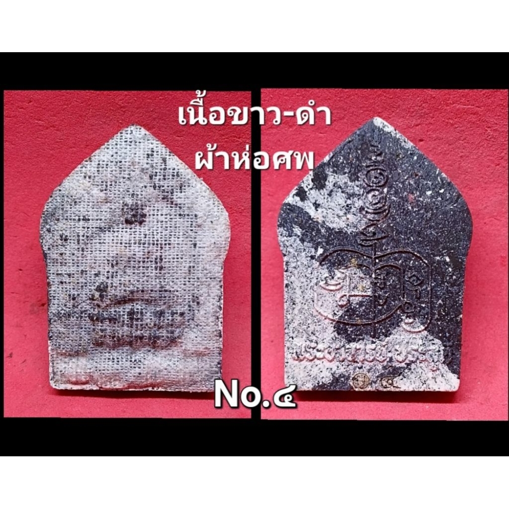 ขุนแผนบูชาครู ผงพราย 59 ตน เนื้อขาว-ดำ ผ้าห่อศพ No.๔ พระอาจารย์ประสูติ วัดในเตา จ.ตรัง