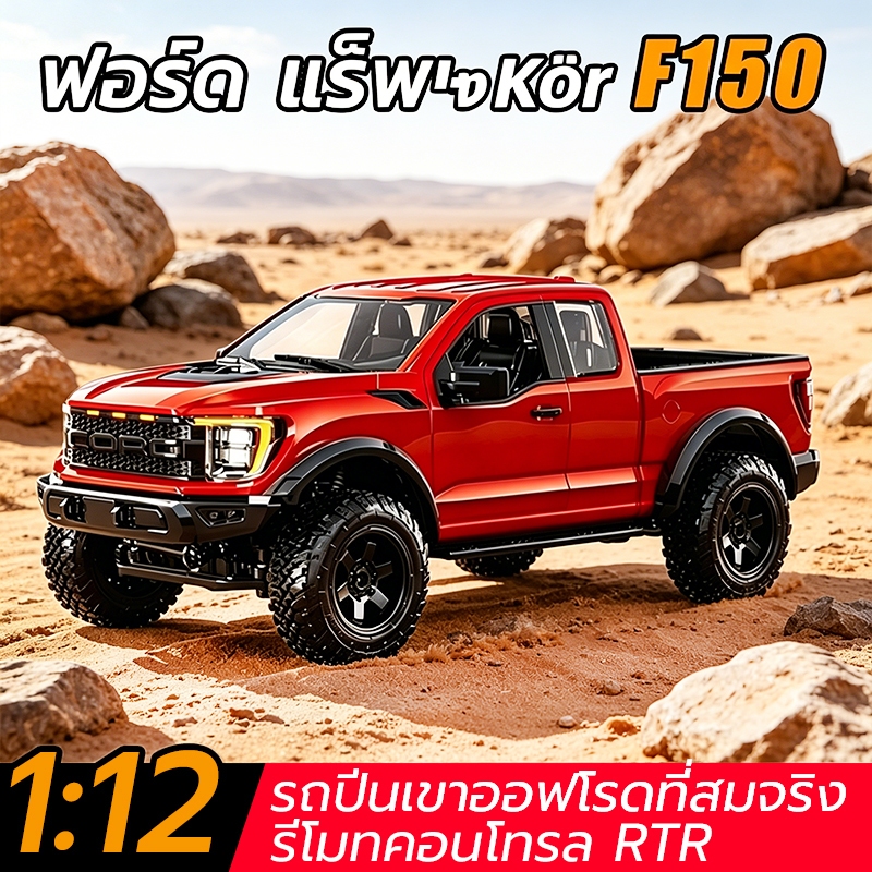 รถบังคับออฟโรด 4WD Ford F150 Rock Crawler ขนาด 1:12 รถของเล่นคุณภาพดี
