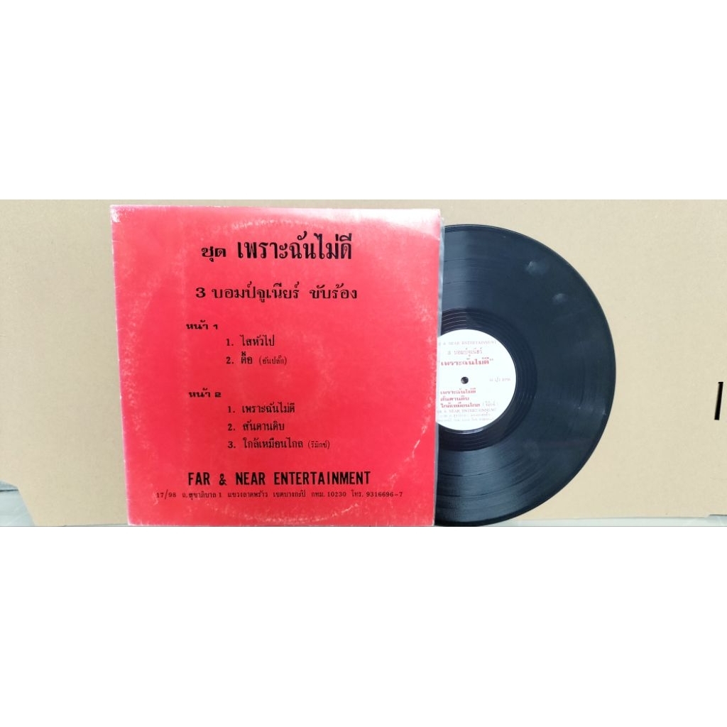 แผ่นเสียงเพลงไทย ขับร้องโดย3บอมป์จูเนียร์ อัลบั้มชุดเพราะฉันไม่ดี ปกvg/แผ่นvg++ ราคา250
