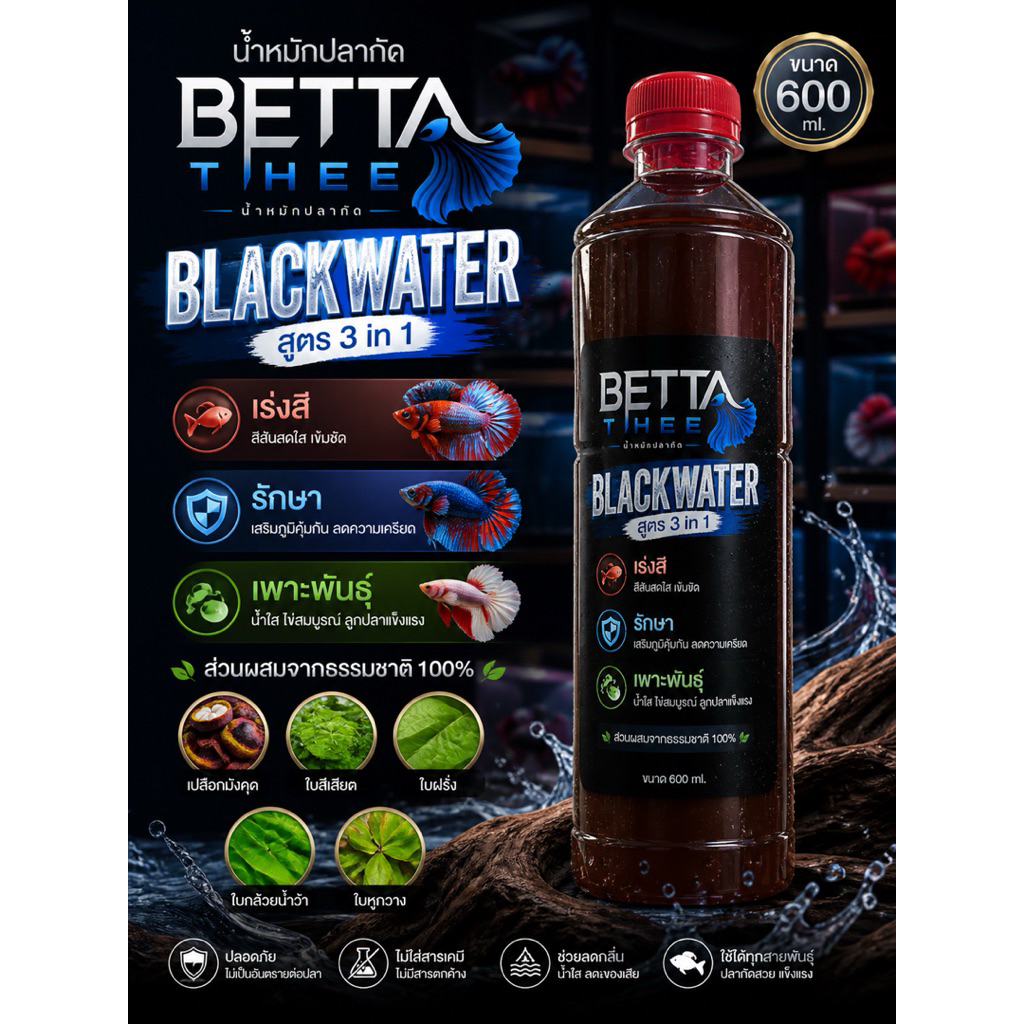 {BETTA THEE น้ำหมักปลากัด} น้ำหมักเปลือกมังคุด ใบหูกวาง ใบสีเสียด สูตรเข้มข้น Black Water 3 in 1 เร่งสี รักษา เพาะพันธ์ุ