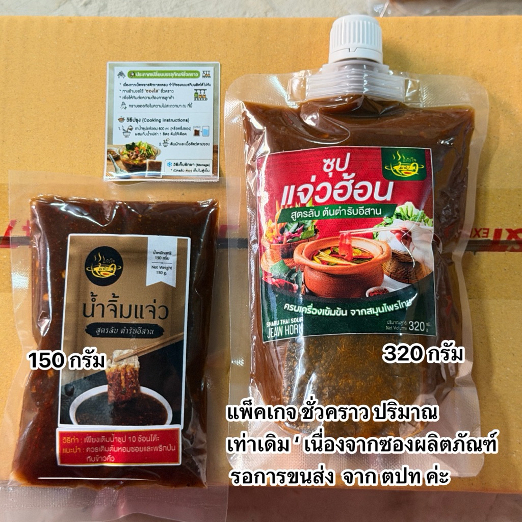 น้ำซุปแจ่วฮ้อนแก้วใจ สูตรเข้มข้น ( แพ็คเกจชั่วคราวปริมาณเท่าเดิม)