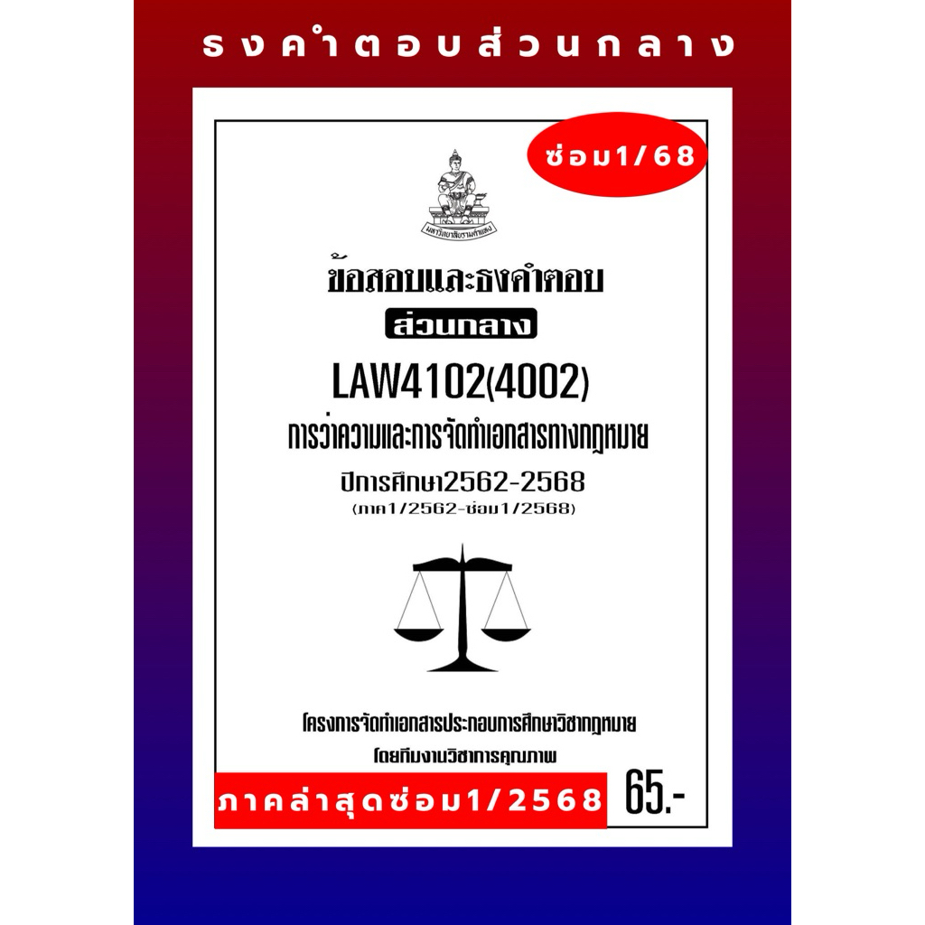 ธงคำตอบส่วนกลางLAW4102(LAW4002)การว่าความและการจัดทำเอกสารทางกฎหมายแนวคำถามธงคำตอบ#BOOKBARTER