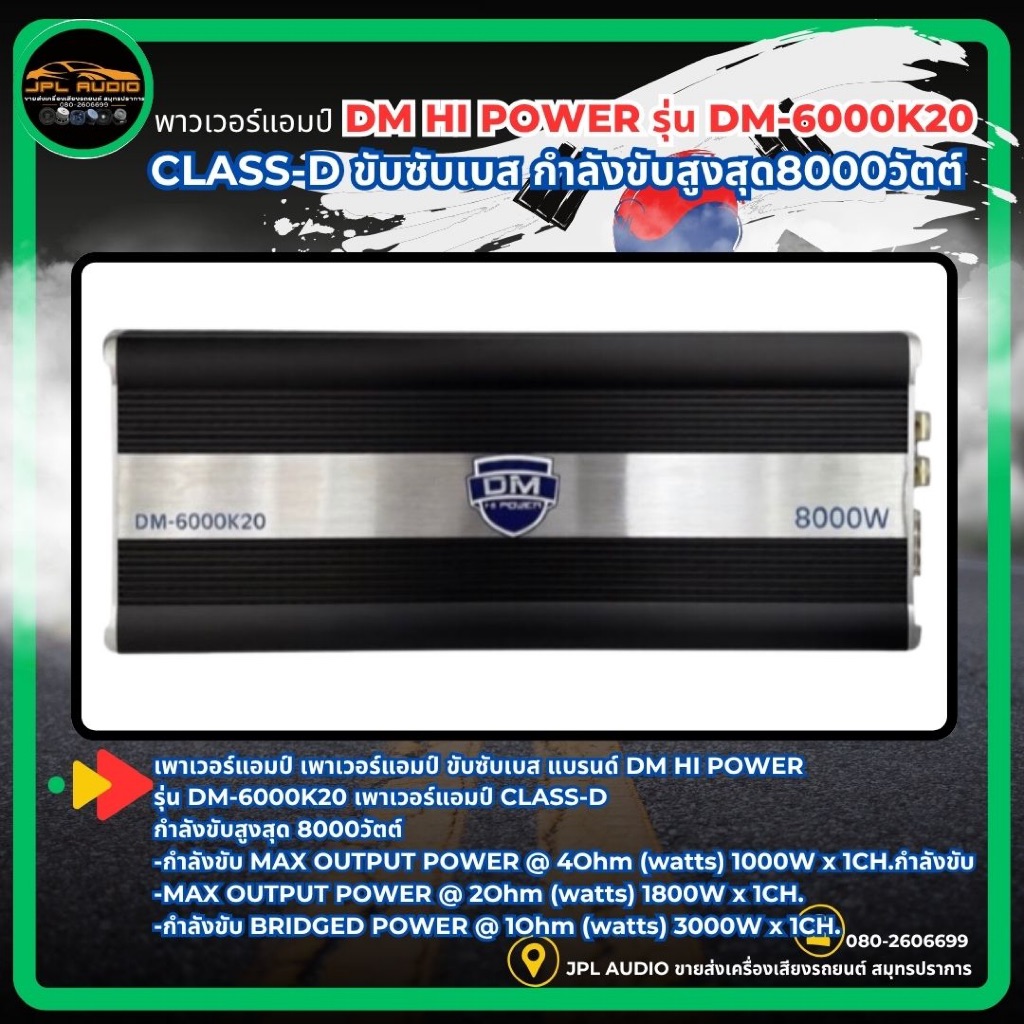เพาเวอร์แอมป์ ขับซับ แบรนด์ DM HI POWER รุ่น DM-6000K20 เพาเวอร์แอมป์ คลาสดี CLASS-D ขับซับเบส กำลัง
