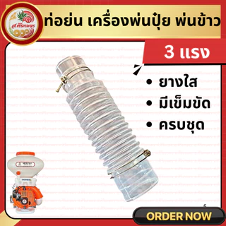 ท่อยางตัวหนอน 3WF อย่างหนา ท่ออ่อน พุ่นปุ๋ย หว๋านปุ๋ย หว่านข้าว ท่อพ่นปุ๋ย ท่อหนอน F30