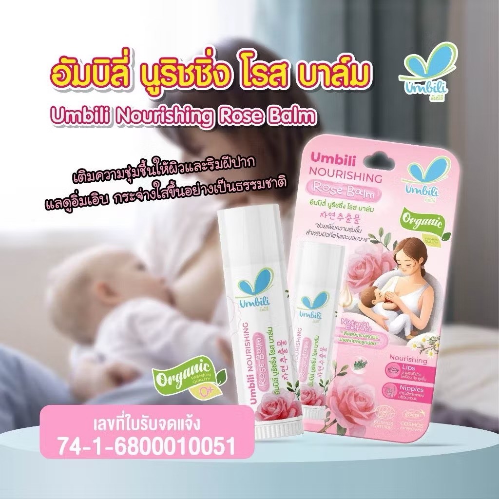 Umbili อัมบิลี่ นูริชชิ่ง โรส บาล์ม - บาล์มกุหลาบ 5 กรัม