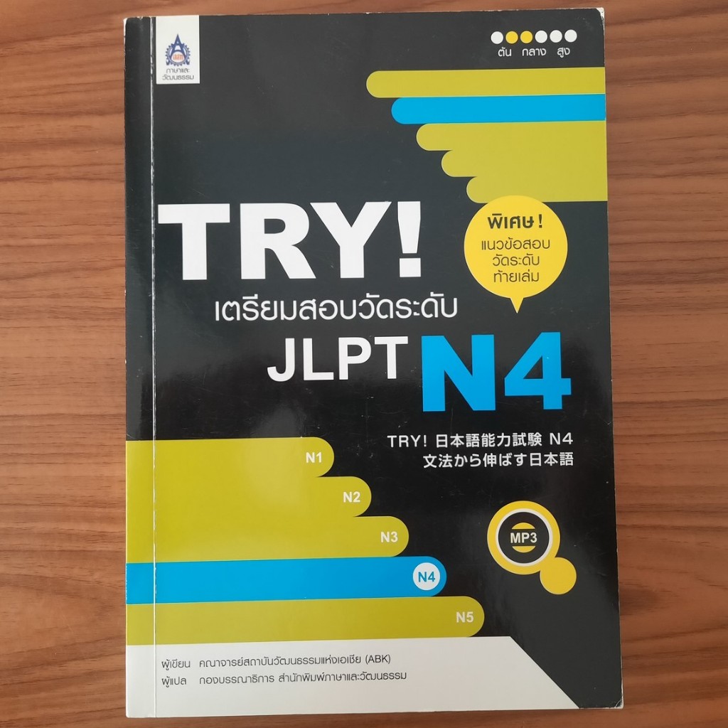 (มือสอง) [มีไฟล์เสียง] หนังสือ TRY! เตรียมสอบวัดระดับ JLPT N4 ภาษาญี่ปุ่น ไวยากรณ์ญี่ปุ่น Japanese ค