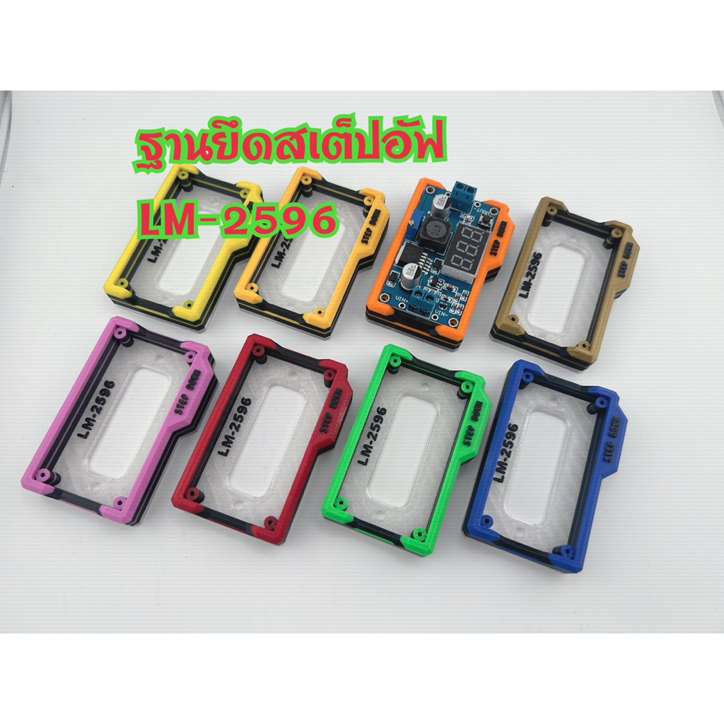 ฐานยึดสเต็ปดาว รุ่น LM-2596 มีหลายสีให้เลือก แถมน๊อตยึด พร้อมส่ง ไม่รวมสเต็ปดาว