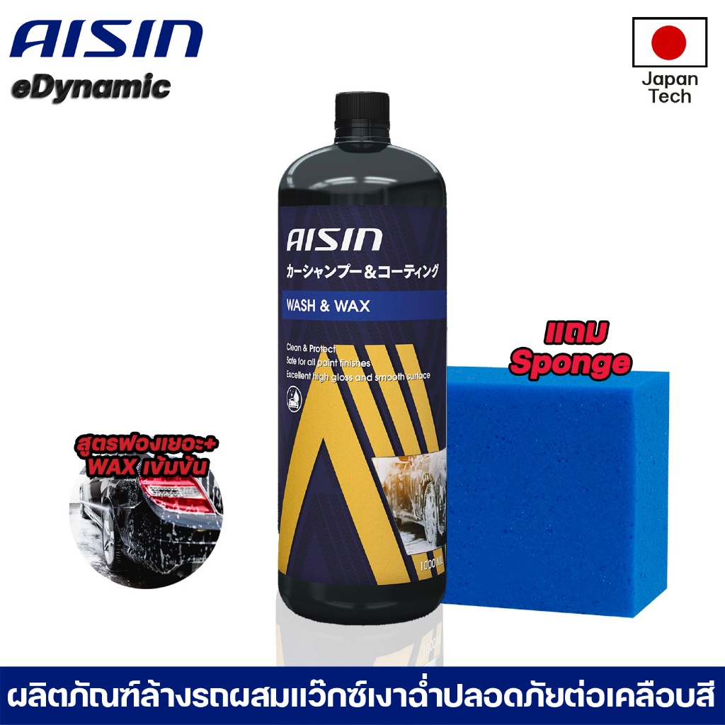 Aisin Wash&Wax 1000ml แชมพูล้างรถพร้อมเคลือบเงาฉ่ำฟรีฟองน้ำ