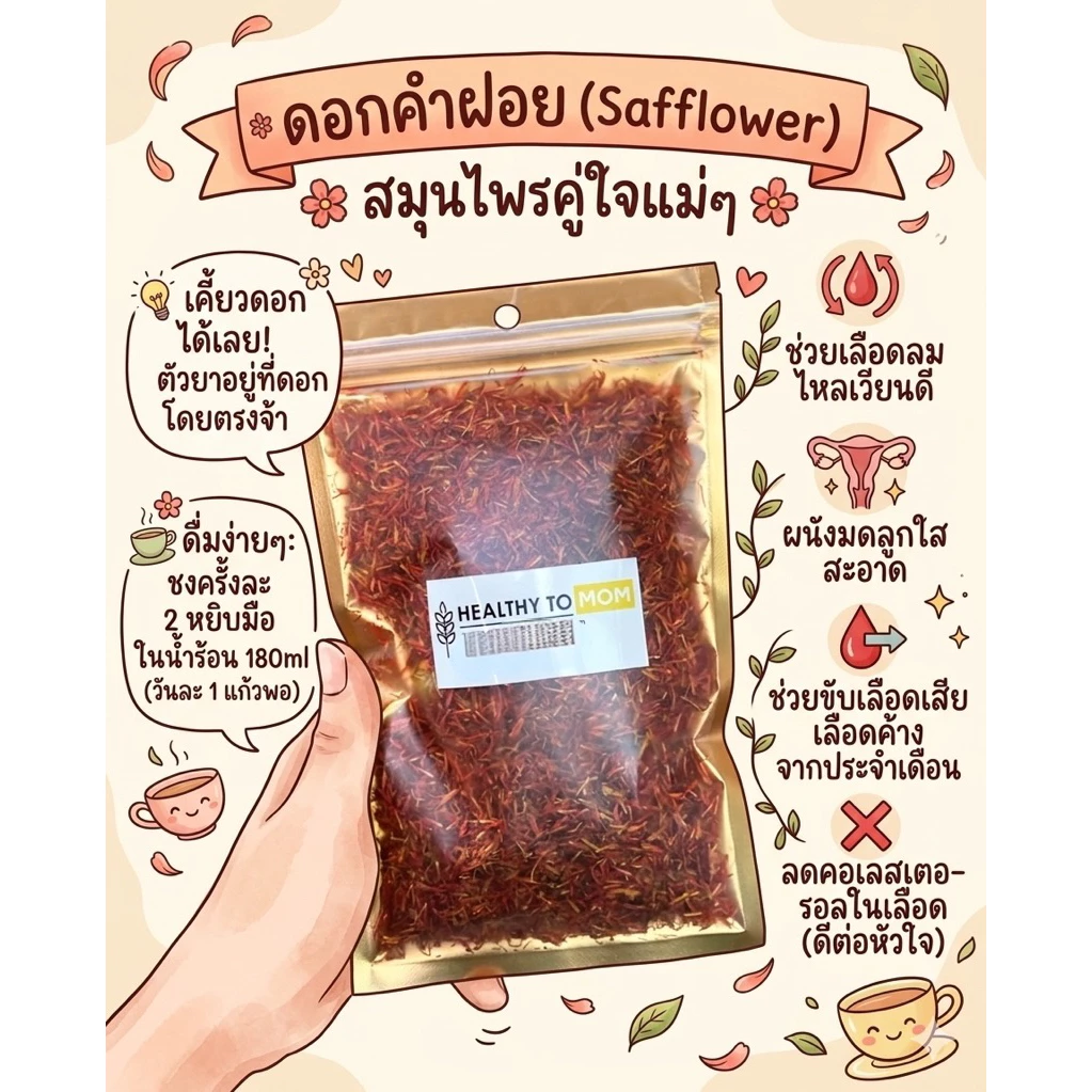 🌼ดอกคำฝอยออแกนิคกับคุณแม่เตรียมตั้งครรภ์🌼