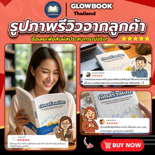 ชุดหนังสือ เงินสร้างเงิน จากกลยุทธ์สู่ชัยชนะ 21 วันสู่การเป็นผู้จัดการที่ยอดเยี่ยม GLOWBOOK
