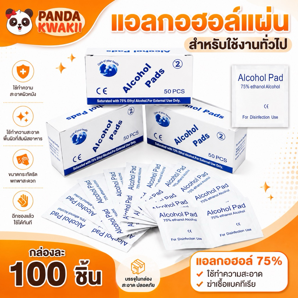 Alcohol pad แผ่นแอลกอฮอล์ 75% เช็ดทำความสะอาด พกพาง่าย แผ่นท