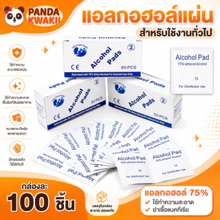 Alcohol pad แผ่นแอลกอฮอล์ 75% เช็ดทำความสะอาด พกพาง่าย แผ่นทำความสะอาด กล่อง100ชิ้น