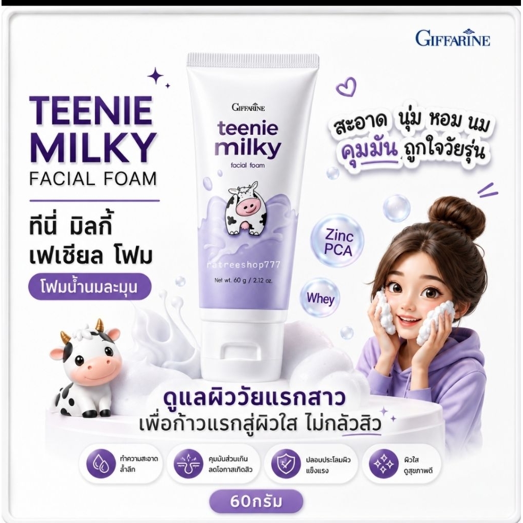 กิฟฟารีน ของแท้ โฟมล้างหน้า ทินนี่ มิลค์กี้ โฟมน้ำนม ล้างหน้าเด็กวัยรุ่น สูตร PH Balance ผสม Zinc PCA ลดความมันส่วนเกิน