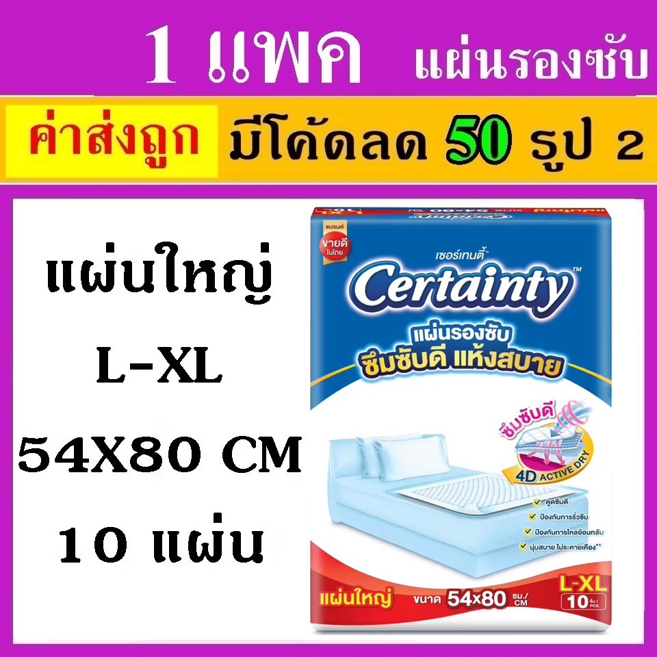 1 แพค แผ่นรองซับ certainty L L-XL เซอเทนตี้ แผ่นรองฉี่ แผ่นรองปัสสาวะ certanty