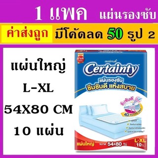 1 แพค แผ่นรองซับ certainty L L-XL เซอเทนตี้ แผ่นรองฉี่ แผ่นรองปัสสาวะ certanty