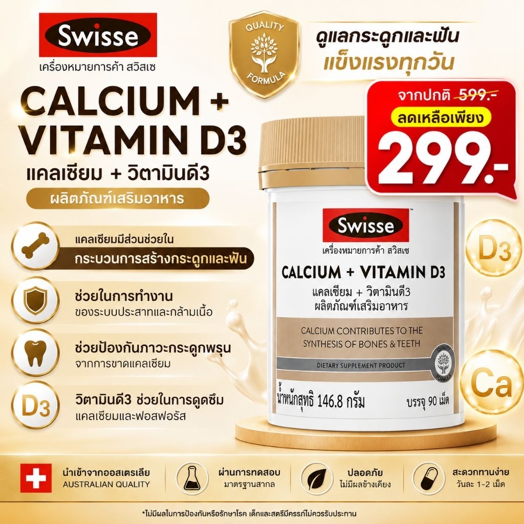 Swisse Calcium + Vitamin D3 (90 เม็ด)🛡️💪