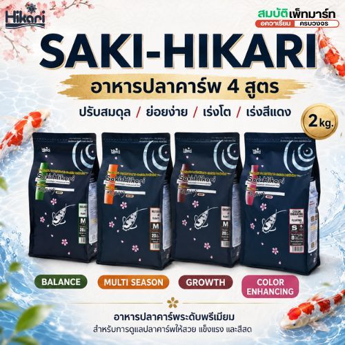 SAKI-HIKARI (BALANCE/GROWTH/COLOR ENHANCING/MULTI SEASON) อาหารปลาคาร์พ 4 สูตร  2kg.