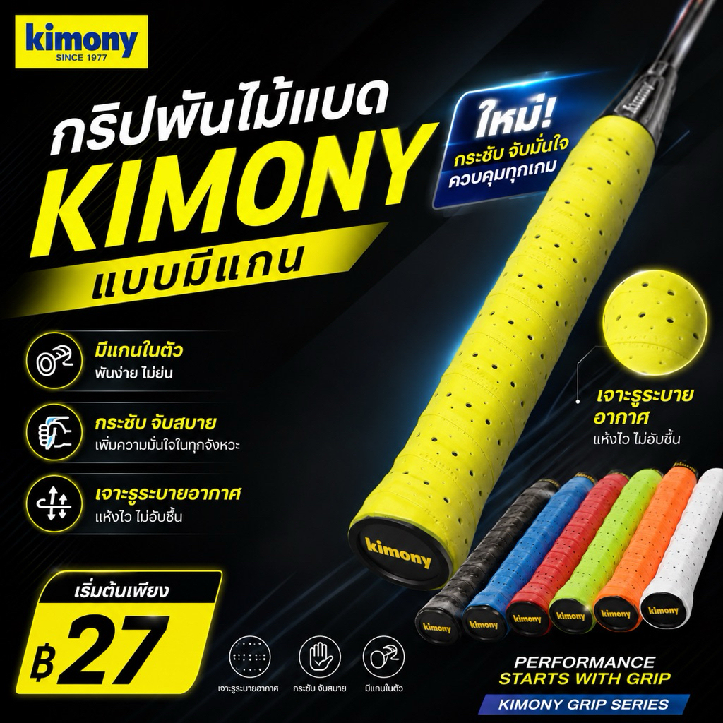ล็อตใหม่!!! กริ๊ปไม้แบด Kimony🇯🇵 ซื้อ6แถม1 ซื้อ10แถม 2ชิ้น(มีแกนตรงกลางเพิ่มความกระชับในการจับ)