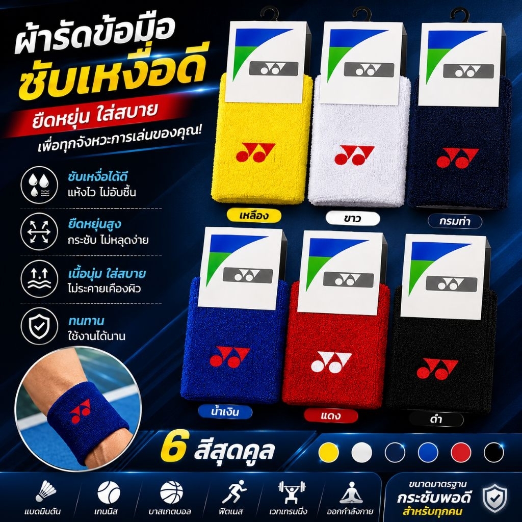 ผ้ารัดข้อมือ ซับเหงือ แพ็ค2ชิ้น  Yonex โยเนก หนานุ่ม ซึมซับดี