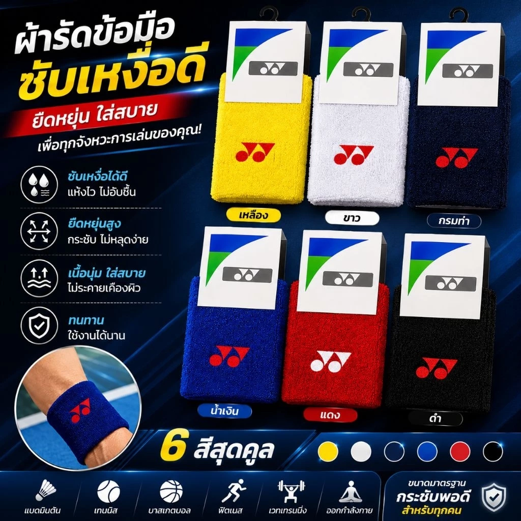 ผ้ารัดข้อมือ ซับเหงือ แพ็ค2ชิ้น Yonex โยเนก หนานุ่ม ซึมซับดี