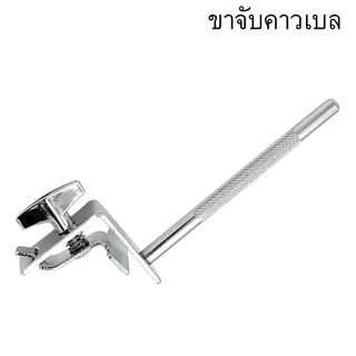 ขาจับคาวเบล ตัวจับคาวเบล สำหรับกลอง
