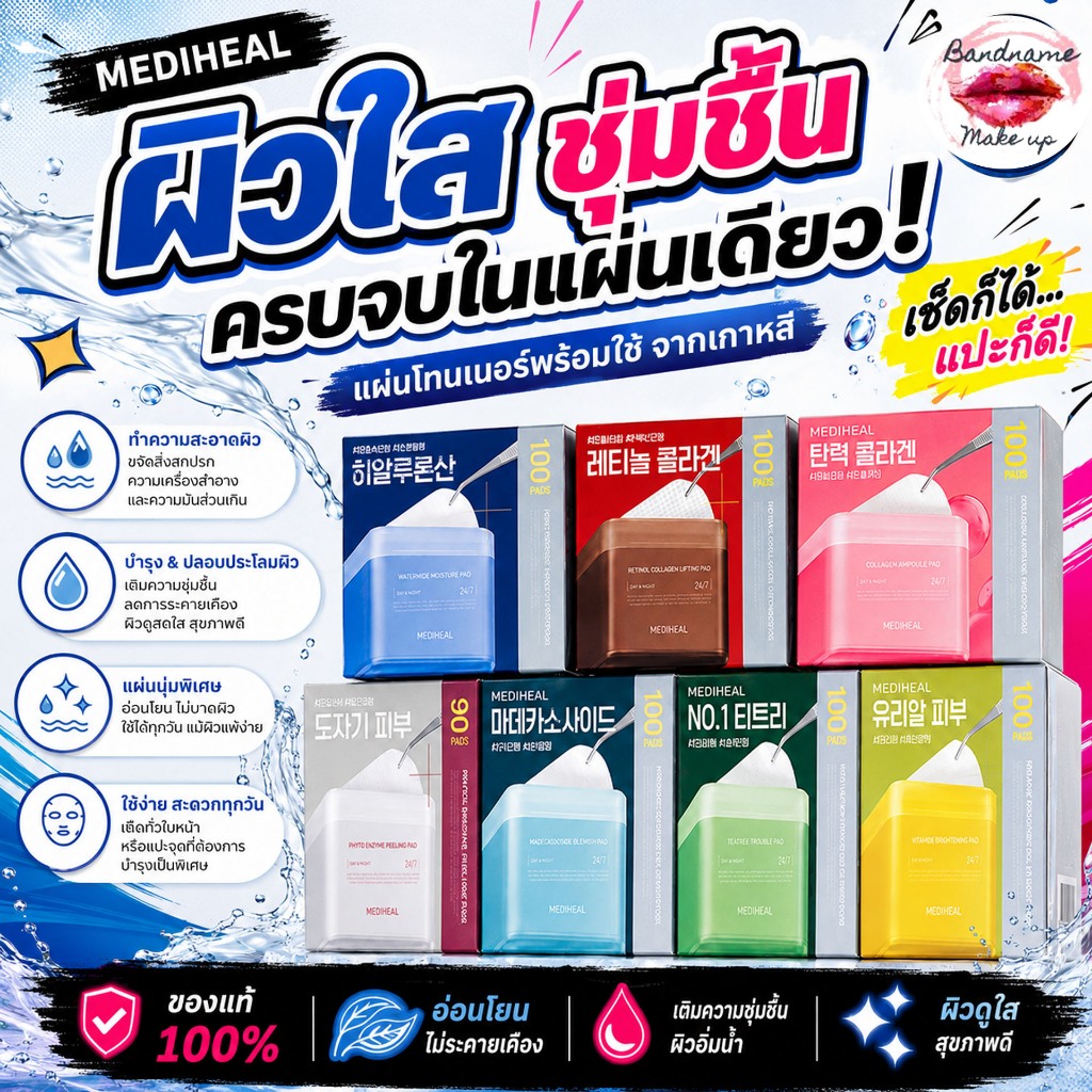 **ฉลากไทย** Mediheal Toner Pad แผ่นเช็ดบำรุงผิว 100 แผ่น (170ml) สูตรเกาหลี