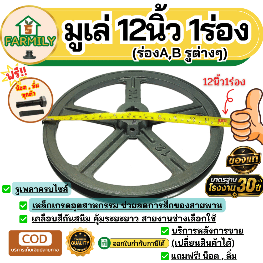 มูเล่ 12นิ้ว 1ร่องA/B มูเล่สายพาน ฟรีลิ่ม+น็อต Pulley มาตรฐาน30ปี VKมู่เล่ของแท้
