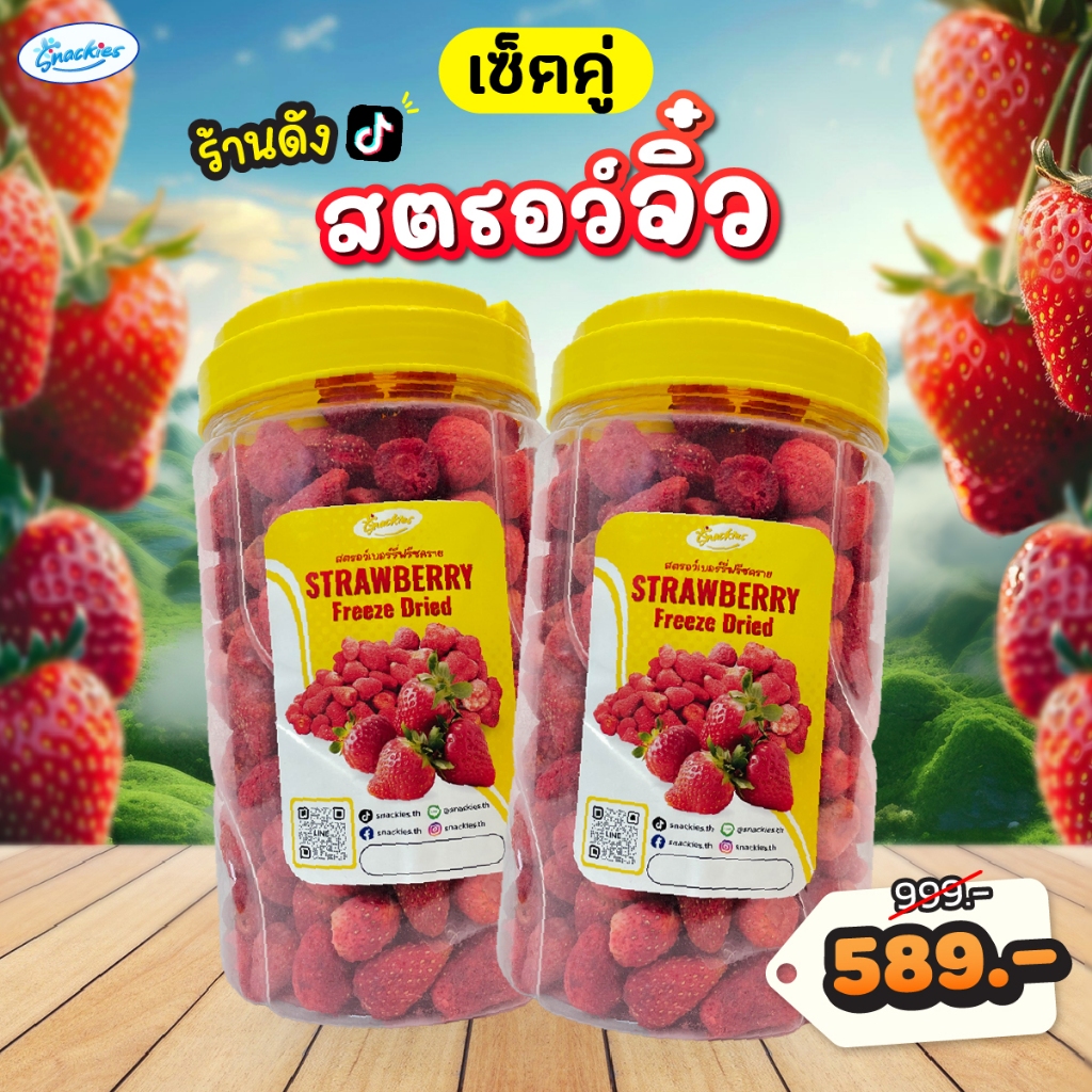 [set2ถัง] สตอเบอร์รี่ฟรีซดราย (จิ๋ว) ตัวฮิต 400g.*2ถัง หวานอมเปรี้ยว กรอบ อร่อย ขนม ของกิน snackies