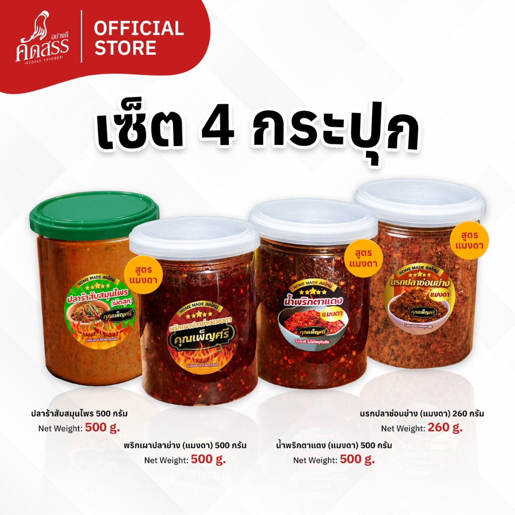 เซ็ต 4 กระปุก น้ำพริกคุณเพ็ญศรี (สูตรแมงดากระปุกใหญ่) สูตรเด็ดสิงห์บุรี