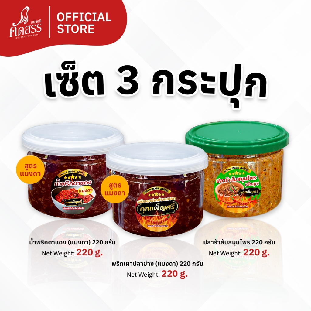 เซ็ต 3 กระปุก น้ำพริกคุณเพ็ญศรี (สูตรแมงดา กระปุกเล็ก) สูตรเด็ดสิงห์บุรี