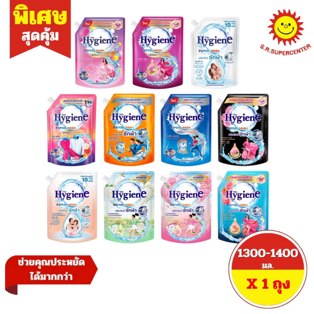 [ 1ถุง ] Hygiene ไฮยีน เอ็กซ์เพิร์ท วอช ผลิตภัณฑ์ซักผ้าชนิดน้ำ ขนาด 1400 มล. (1ถุง) 10 สูตร
