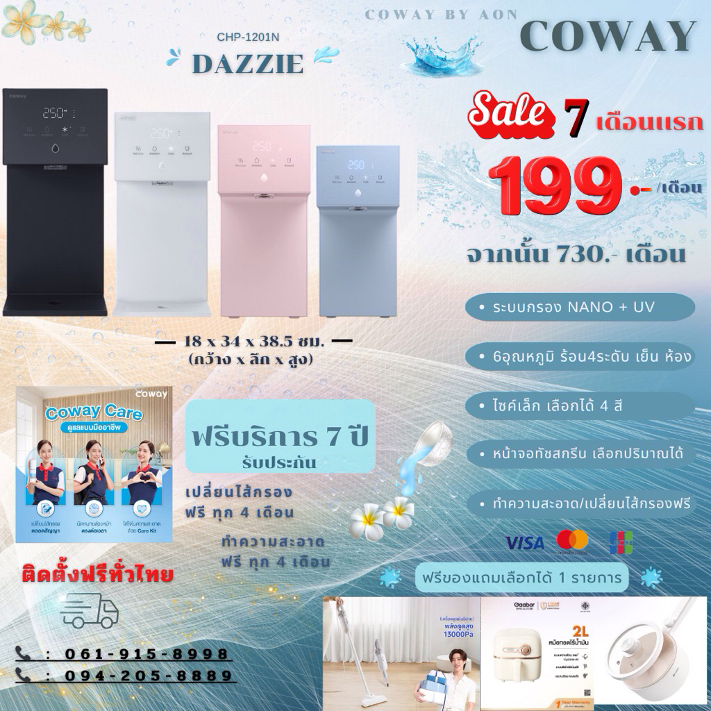 cowayเครื่องกรองน้ำรุ่น Dazzie(เดซี่)ผ่อนชำระรายเดือน ด้วยบัตรเครดิต5/7ปีทักแชทก่อนทำรายการ
