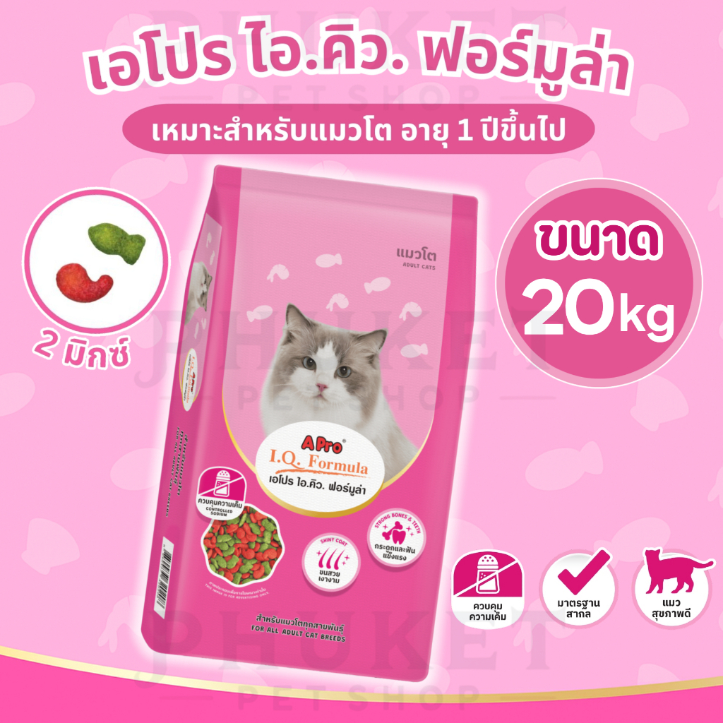 เอโปร ไอ.คิว. ฟอร์มูล่า อาหารแมวโตทุกสายพันธุ์ ขนาด 20กก.