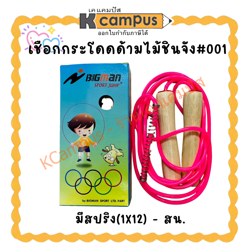 เชือกกระโดดด้ามไม้ชินจัง#001มีสปริง(1X12) - สน. | เคแคมปัส เครื่องเขียน
