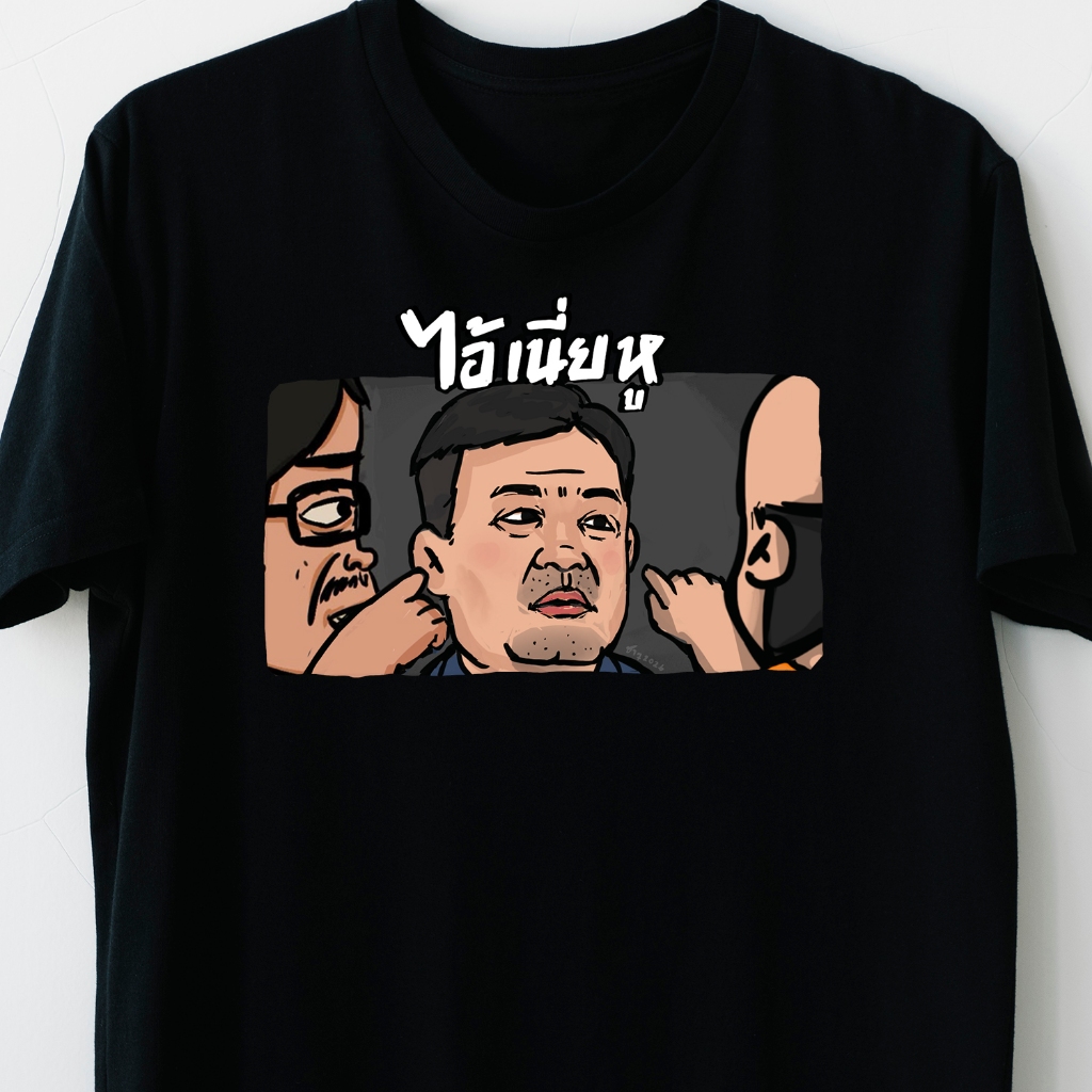 (พร้อมส่ง) เสื้อยืดลุงจัน ลาย ไอ้เนี่ยหู