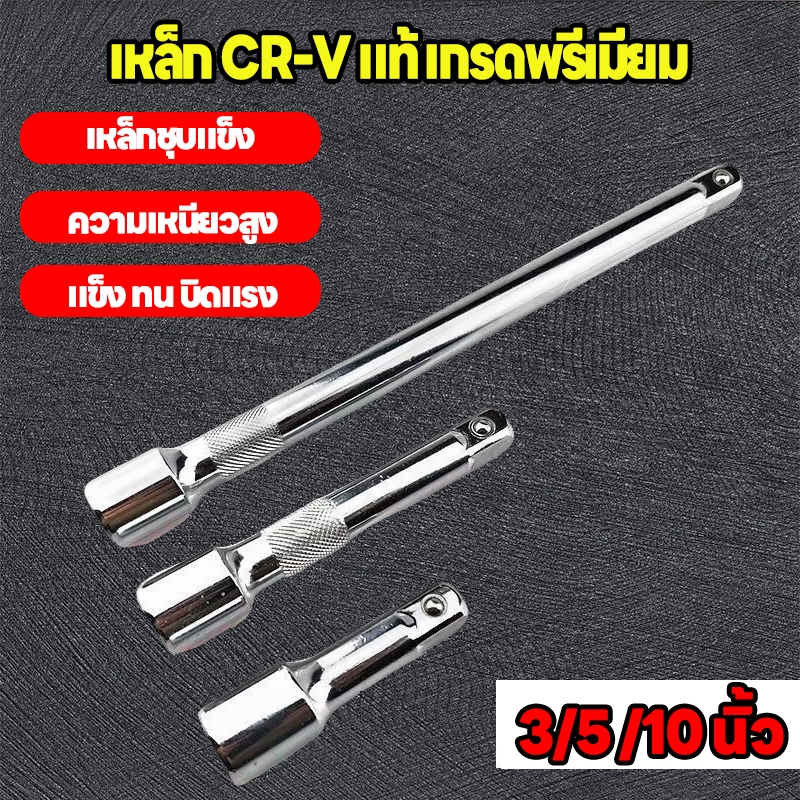 ข้อต่อบล็อก ขนาด 5,10 นิ้ว ด้ามต่อ ข้อต่อตรง ข้อต่อลูกบล็อก ด้ามต่อลูกบล็อก ประแจแกนหกเหลี่ยม