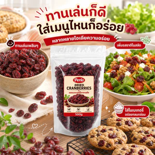 Perla แครนเบอร์รี่ตากแห้ง 100% | ไม่เติมน้ำตาล ไม่มีสารกันบูด เกรดพรีเมียม คุ้มค่า Natural