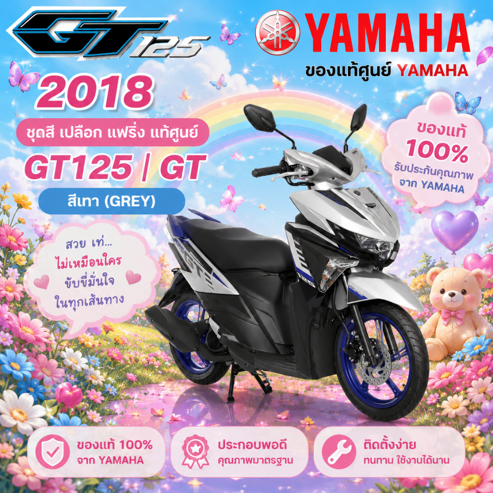 ของแท้ YAMAHA ชุดสี เปลือก แฟริ่ง แท้ศูนย์ GT125 GT จีที รุ่นปี 2018  สีเทา รับประกันคุณภาพจาก YAMAH