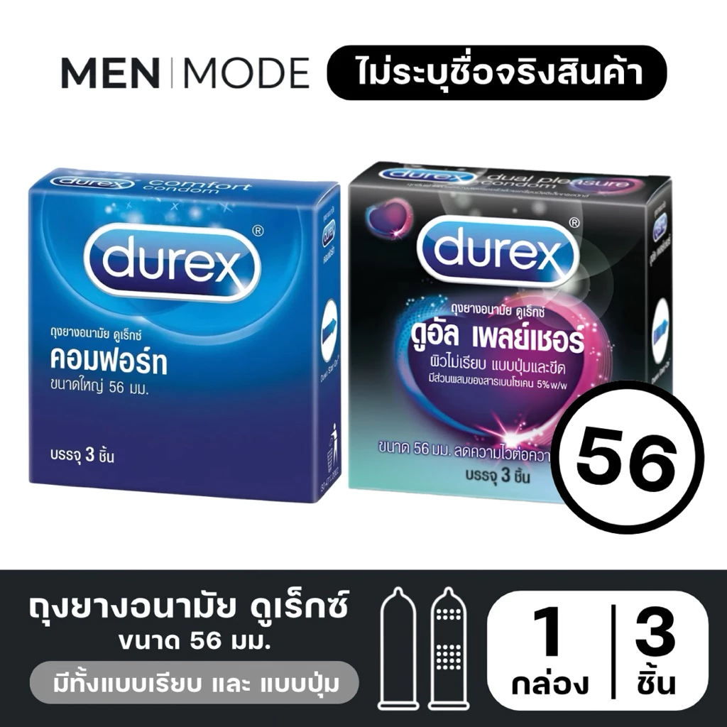Durex ถุงยางอนามัย ดูเร็กซ์ ขนาด 56 มม. 3 ชิ้น/กล่อง | เลือกแบบ Comfort / Dual Pleasure