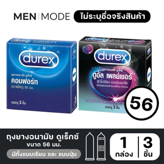 Durex ถุงยางอนามัย ดูเร็กซ์ ขนาด 56 มม. 3 ชิ้น/กล่อง | เลือกแบบ Comfort / Dual Pleasure