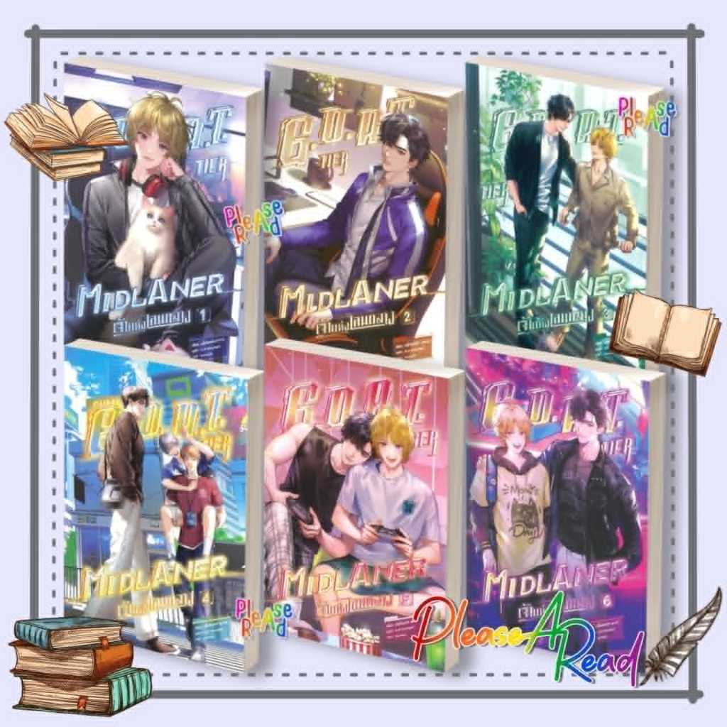 [พร้อมส่ง] หนังสือ G.O.A.T. Tier Midlaner เจ้าแห่งเลนกลาง 1-6 (8เล่มจบ) สนพ.SENSE BOOK BK3.1