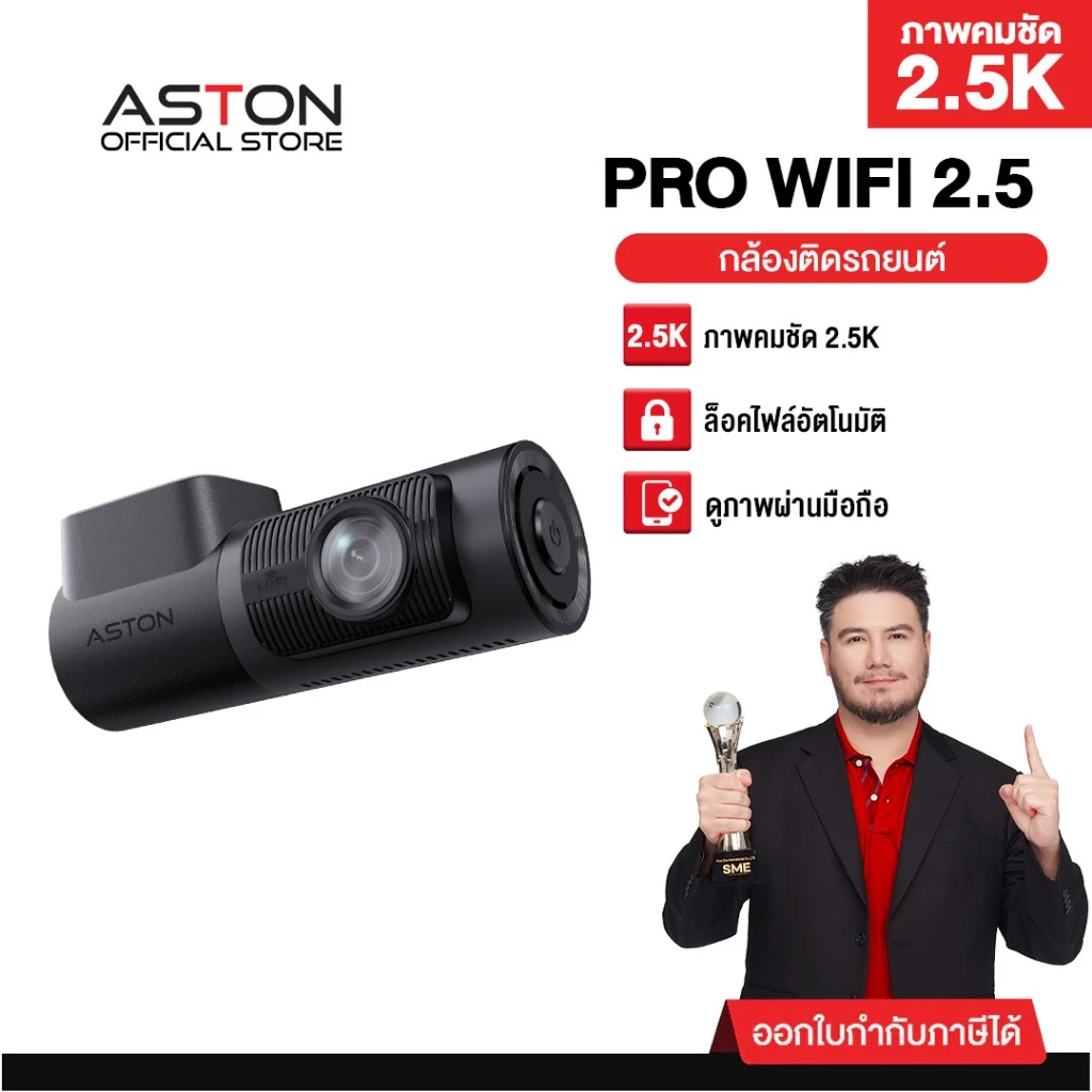 [2.5Kถูกที่สุด] Aston Pro wifi กล้องติดรถยนต์ ชัด 2.5K ดูภาพผ่านมือถือ ล็อคไฟล์อัตโนมัติ บันทึกขณะจอด ประกันสินค้า 1 ปี